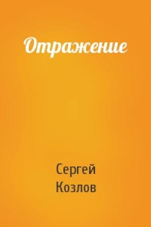 Обложка книги «Отражение» — Козлов Сергей