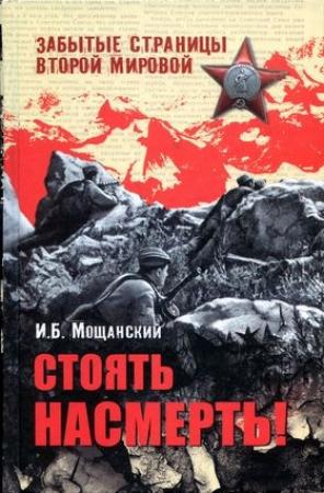 Обложка книги «Стоять насмерть!» — Илья Мощанский