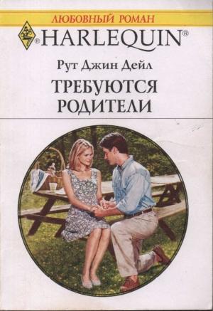 Обложка книги «Требуются родители» — Рут Дейл