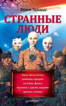 Обложка книги «Странные люди» — Фрэнк Эдвардс