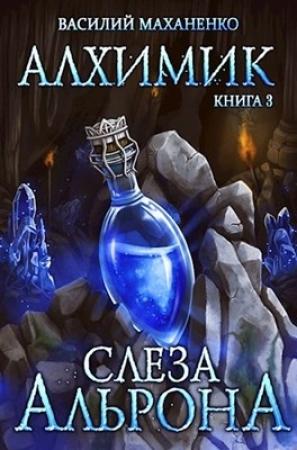Обложка книги «Алхимик. Книга 3: Слеза Альрона» — Василий Маханенко