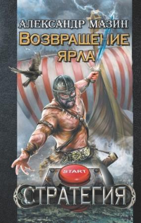 Обложка книги «Возвращение ярла» — Александр Мазин
