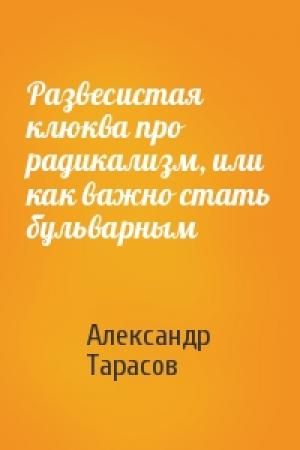 Обложка книги «Развесистая клюква про радикализм, или как важно стать бульварным» — Александр Тарасов