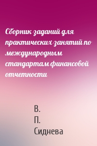 Сборник заданий для практических занятий по международным стандартам финансовой отчетности