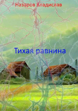 Обложка книги «Тихая равнина» — Владислав Назаров