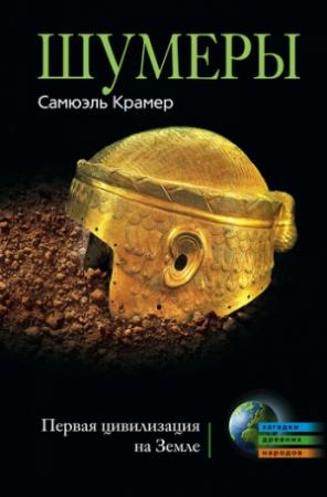 Обложка книги «Шумеры» — Самюэль Крамер