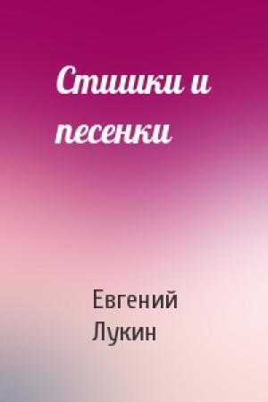 Обложка книги «Стишки и песенки» — Евгений Лукин