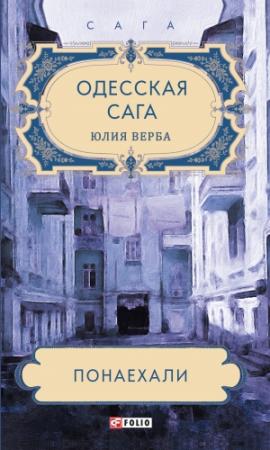 Обложка книги «Понаехали» — Юлия Васильевна Артюхович