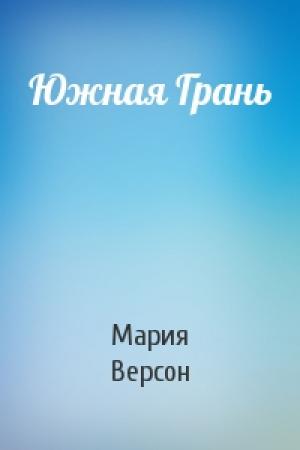 Обложка книги «Южная Грань» — Мария Версон