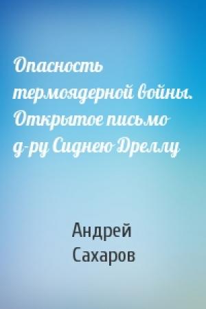 Обложка книги «Опасность термоядерной войны. Открытое письмо д-ру Сиднею Дреллу» — Андрей Сахаров