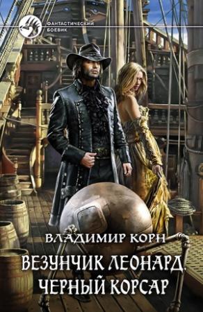 Обложка книги «Везунчик Леонард. Черный Корсар» — Владимир Корн