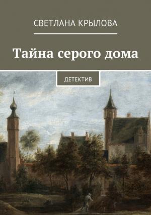 Обложка книги «Тайна серого дома» — Светлана Крылова
