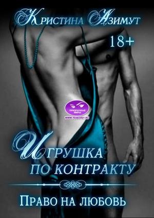 Обложка книги «Игрушка по контракту. Право на любовь» — Кристина Азимут