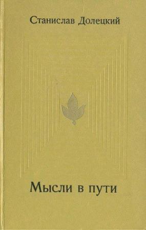 Обложка книги «Мысли в пути» — Станислав Долецкий