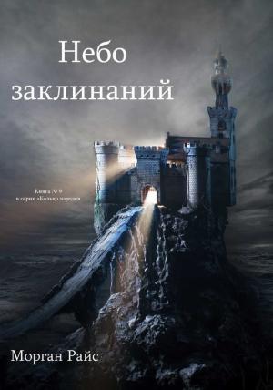 Обложка книги «Небо Заклинаний» — Морган Райс