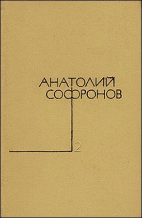 Обложка книги «Человек в отставке» — Анатолий Софронов