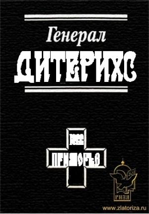 Обложка книги «Генерал Дитерихс. Последний защитник Империи» — Василий Цветков