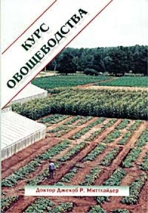 Обложка книги «Курс овощеводства по Миттлайдеру» — Джекоб Миттлайдер