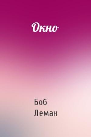 Обложка книги «Окно» — Боб Леман