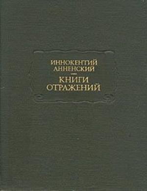 Обложка книги «Умирающий Тургенев» — Иннокентий Анненский