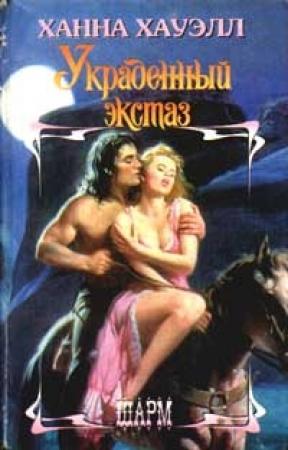 Обложка книги «Украденный экстаз» — Ханна Хауэлл