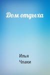 Илья Члаки - Дом отдыха