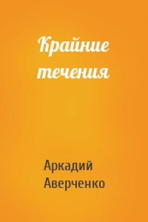 Обложка книги «Крайние течения» — Аркадий Аверченко