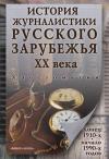 Владимир Перхин - История журналистики Русского зарубежья ХХ века. Конец 1910-х – начало 1990-х годов: хрестоматия
