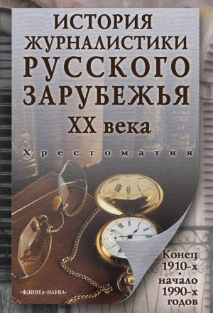 Обложка книги «История журналистики Русского зарубежья ХХ века. Конец 1910-х – начало 1990-х годов: хрестоматия» — Владимир Перхин