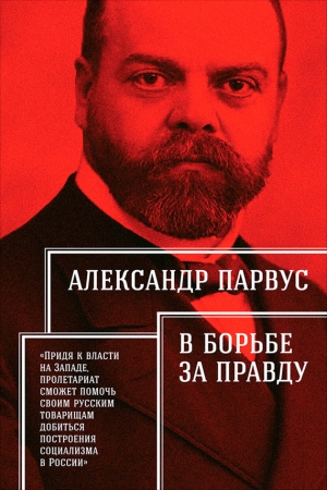 Обложка книги «В борьбе за правду» — Александр Парвус
