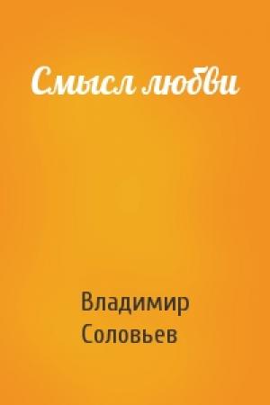 Обложка книги «Смысл любви» — Владимир Соловьев