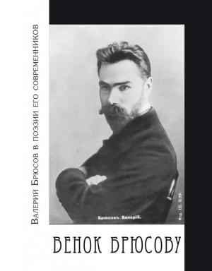 Обложка книги «Венок Брюсову. Валерий Брюсов в поэзии его современников» — Василий Молодяков