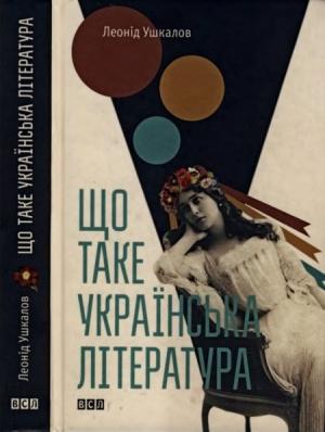 Обложка книги «Що таке українська література» — Леонид Владимирович Ушкалов