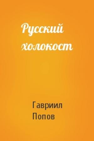 Обложка книги «Русский холокост» — Гавриил Попов