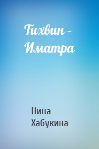 Тихвин – Иматра