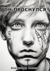 Александр Волков - Он проснулся