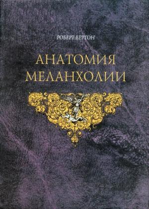 Обложка книги «Анатомия Меланхолии» — Роберт Бёртон