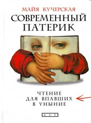 Обложка книги «Современный патерик» — Майя Кучерская