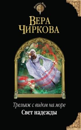Обложка книги «Свет надежды» — Вера Чиркова