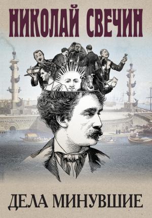 Обложка книги «Дела минувшие» — Николай Свечин