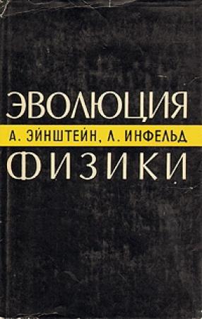Обложка книги «Эволюция физики» — Альберт Эйнштейн, Леопольд Инфельд