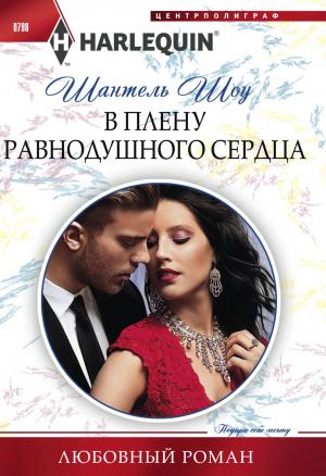 Обложка книги «В плену равнодушного сердца» — Шантель Шоу