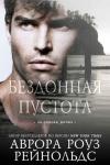Аврора Роуз Рейнольдс - Бездонная пустота (ЛП)