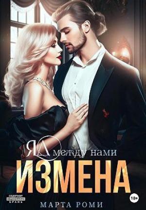 Обложка книги «Измена. Яд между нами (СИ)» — Марта Роми