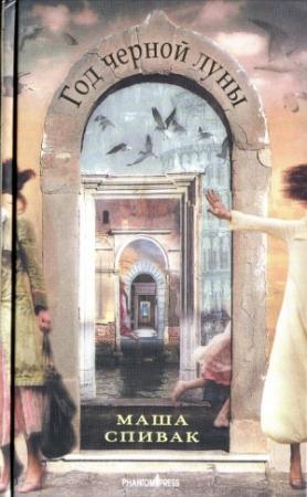 Обложка книги «Год черной луны» — Мария Викторовна Спивак