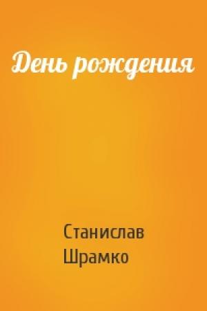 Обложка книги «День рождения» — Станислав Шрамко