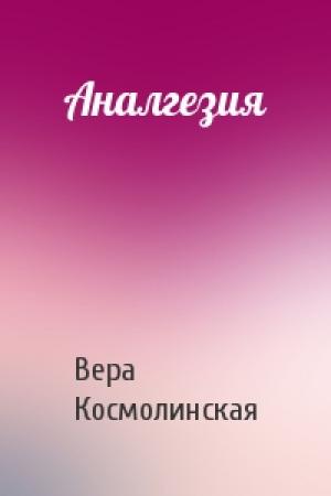 Обложка книги «Аналгезия» — Вера Космолинская