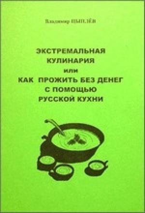 Обложка книги «Экстремальная кулинария. Как прожить без денег: русская экстремальная пища» — Владимир Цыпляев