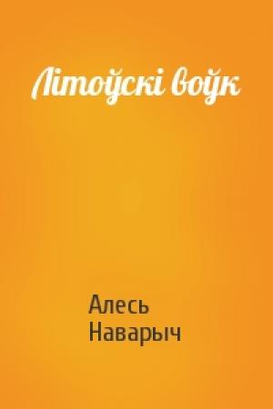 Обложка книги «Літоўскі воўк» — Алесь Наварыч