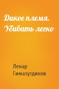 Дикое племя. Убивать легко